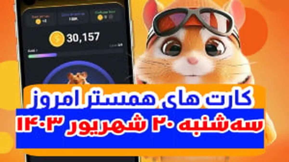 کارتهای ۵ میلیونی همستر کامبت ۲۰ شهریور