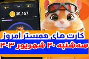 کارت‌های ۵ میلیونی همستر کامبت ۲۰ شهریور