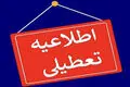 وضعیت تعطیلی مدارس تهران چهارشنبه ۲۹ مهر ۱۴۰۵ 