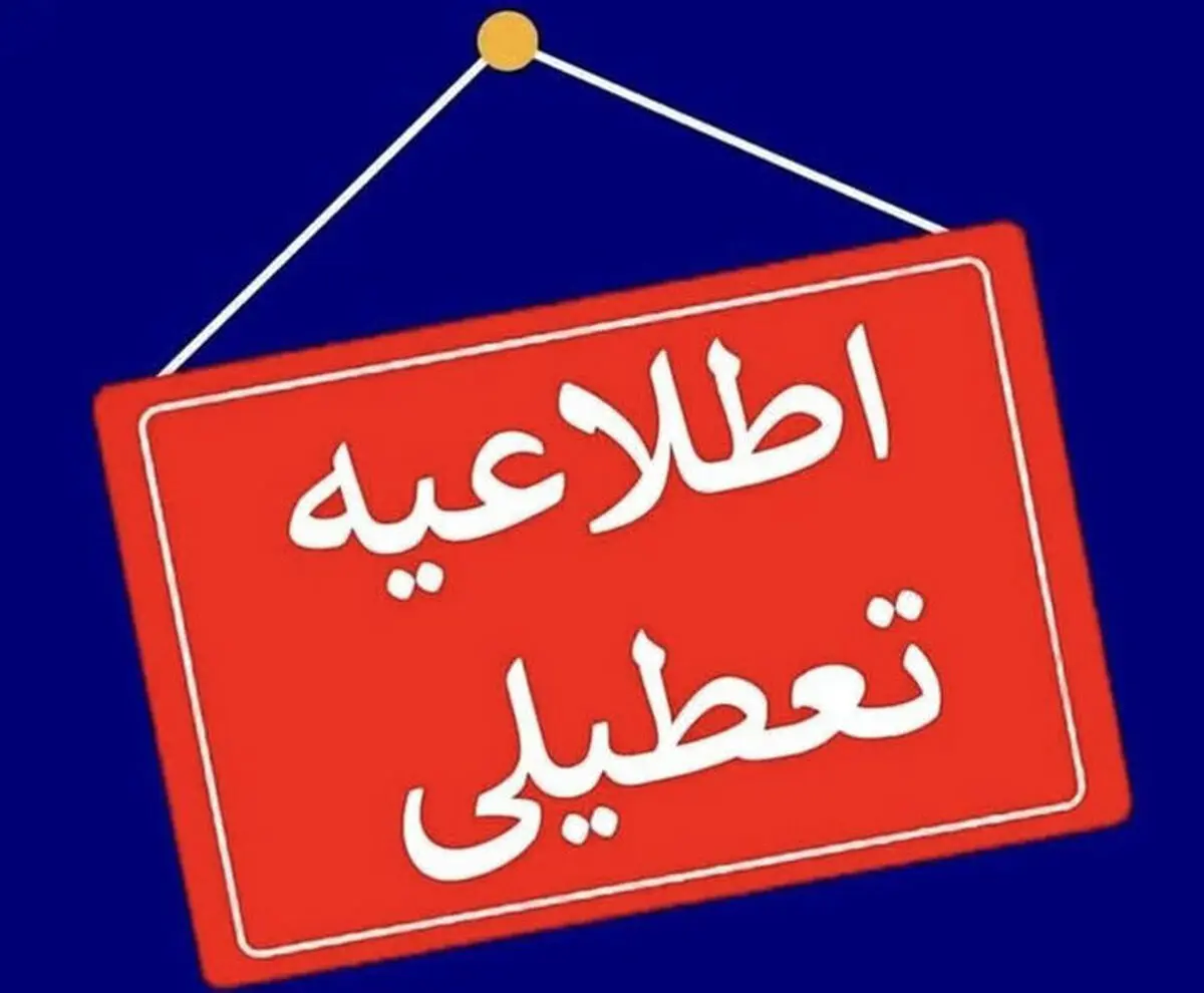 تعطیلی مدارس استان اردبیل دوشنبه 24 آذر 1404 