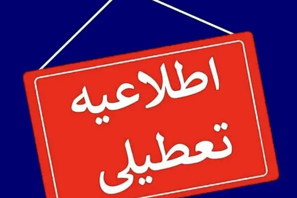 تعطیلی مدارس رشت و گیلان فردا شنبه و یکشنبه ۸ و ۹ آذر ۱۴۰۴