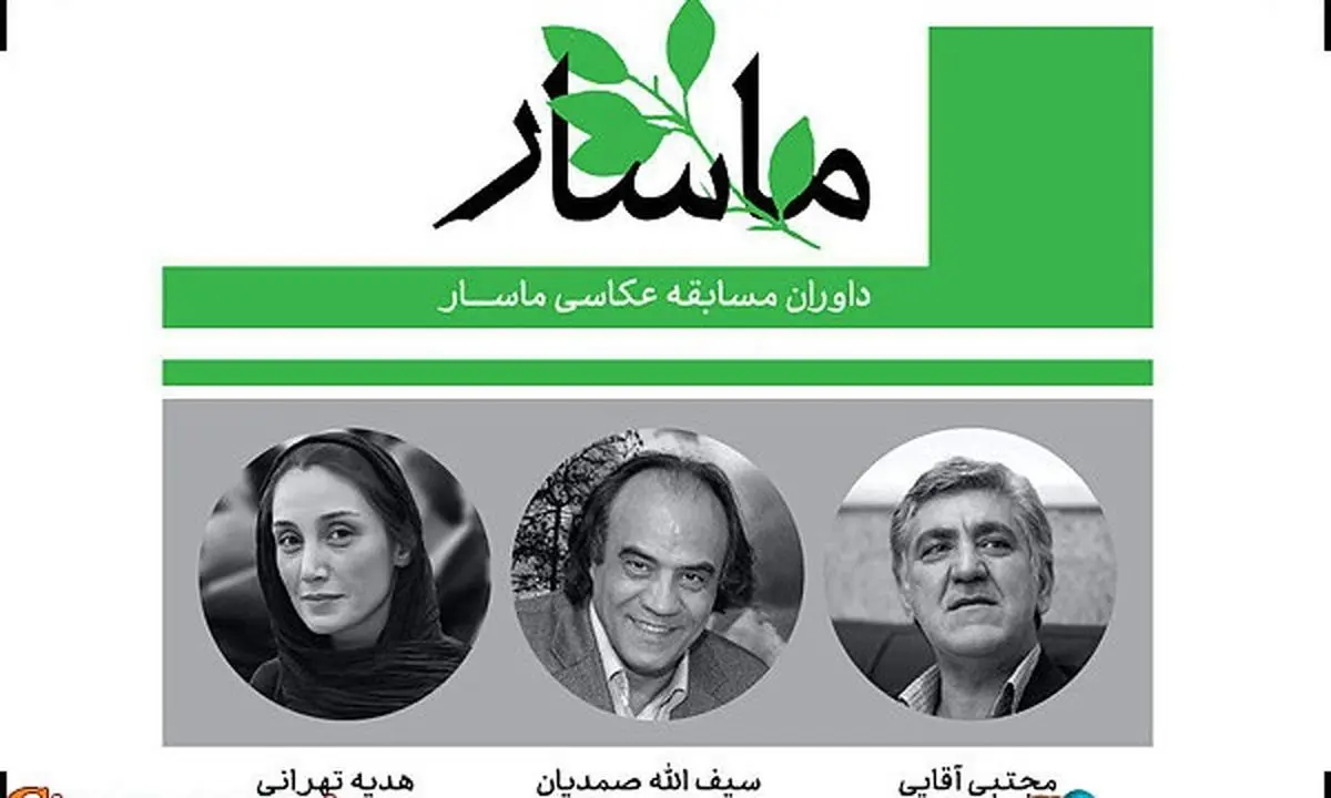 هدیه تهرانی داور جشنواره ملی عکاسی ماسار شد