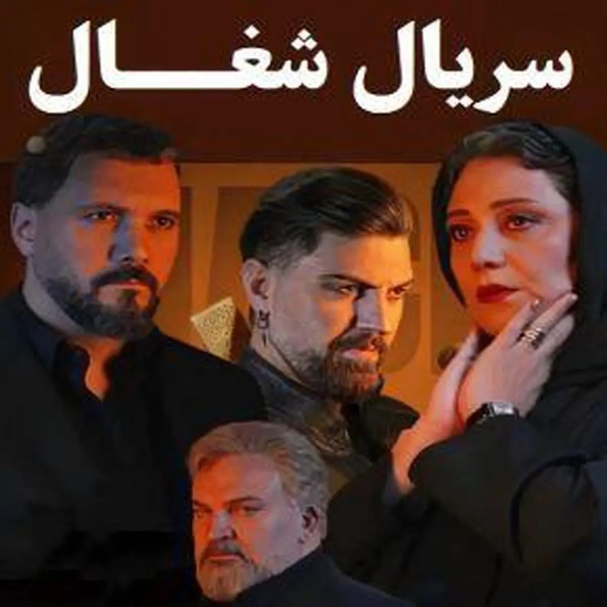 سریال شغال چند قسمت است؟