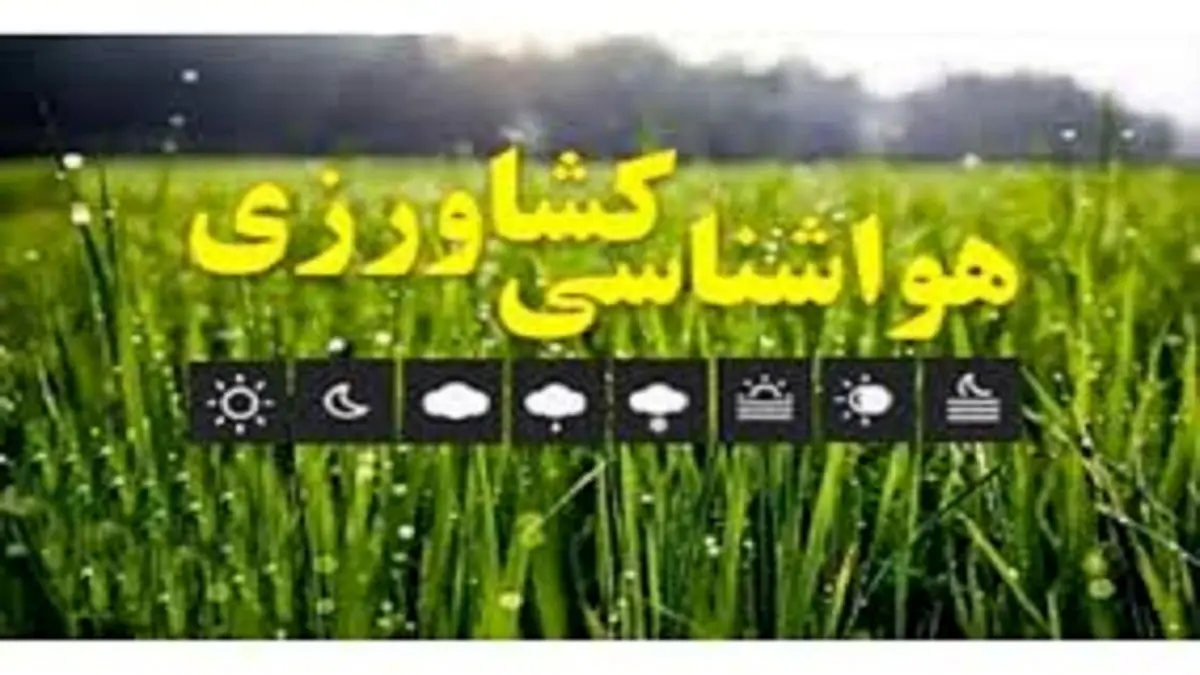 کشاورزان و دامداران هشدار بارش باران و وزش باد را جدی بگیرند