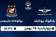 پخش زنده فوتبال بانکوک یونایتد - یوکوهاما مارینوس ۲۵ بهمن ۱۴۰۲