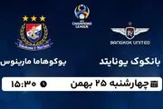 پخش زنده فوتبال بانکوک یونایتد - یوکوهاما مارینوس ۲۵ بهمن ۱۴۰۲