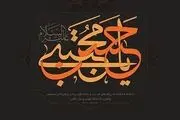 کریم اهل بیت را بهتر بشناسیم/ ماجرای توطئه‌ پنهانی علیه امام حسن(ع)