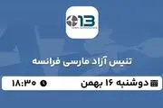 پخش زنده تنیس آزاد مارسی فرانسه ۱۶ بهمن ۱۴۰۲