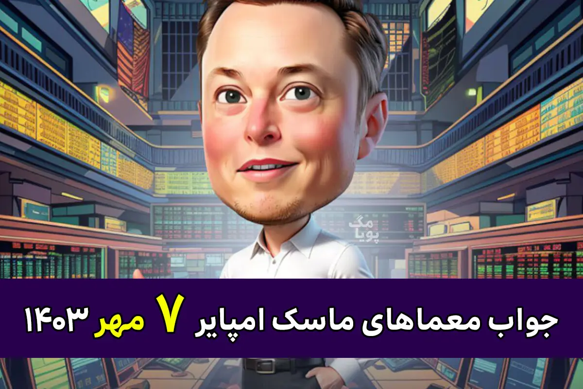 جواب معمای روز امپایر ماسک امروز شنبه ۷ مهر+ راهنمای تصویری 
