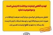 تهدید قطعی اینترنت برداشت نادرستی است و موضوعیت ندارد