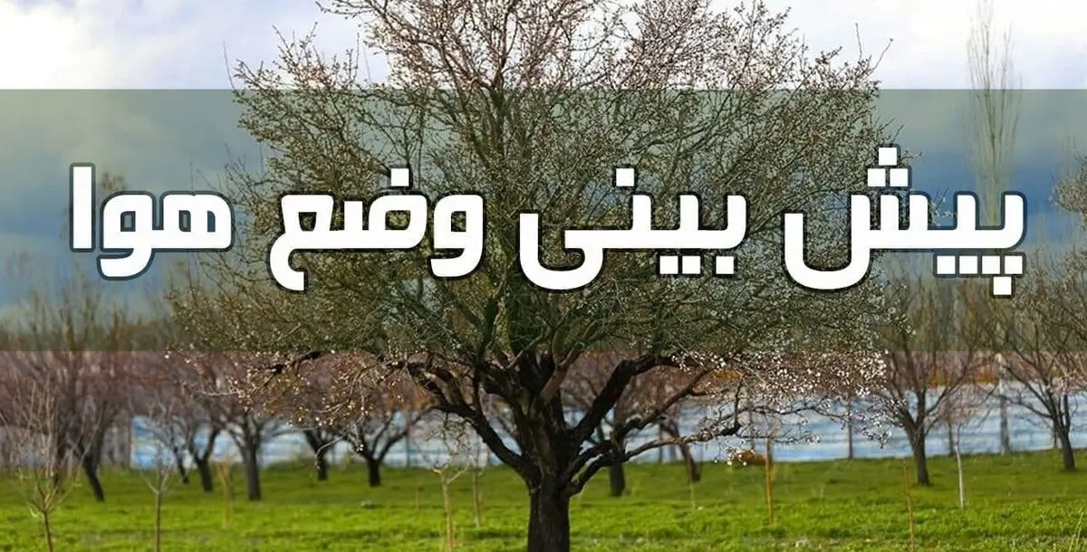 وضعیت آب و هوا در ۲۴ فروردین ۱۴۰۱؛ آسمان غرب و جنوب غرب کشور غبارآلود است