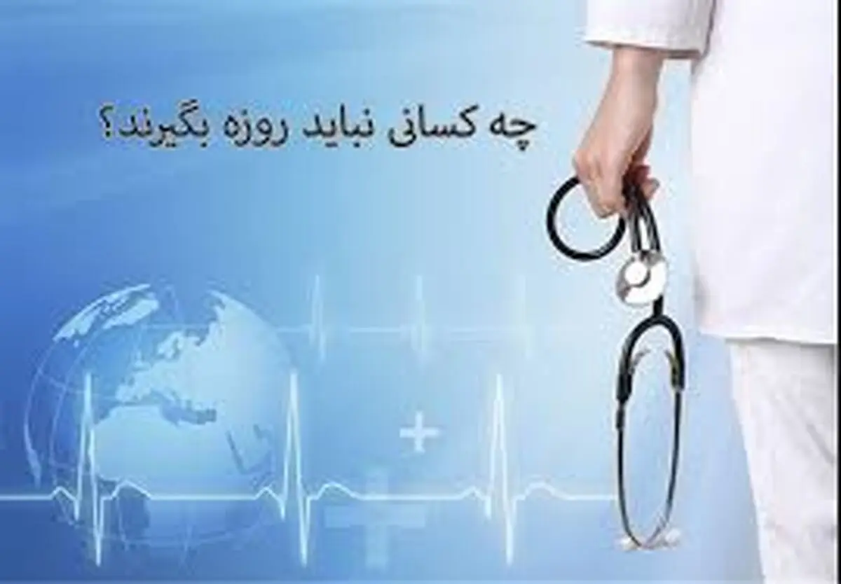 در چه صورتی نباید روزه بگیریم؟
