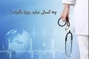 در چه صورتی نباید روزه بگیریم؟
