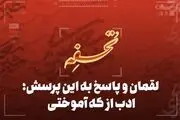 لقمان و پاسخ به این پرسش؛ ادب از که آموختی