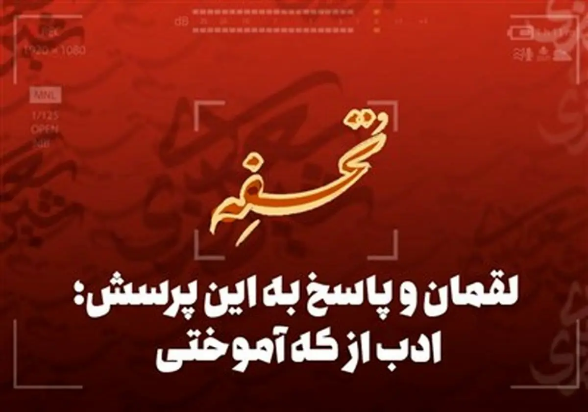 لقمان و پاسخ به این پرسش؛ ادب از که آموختی