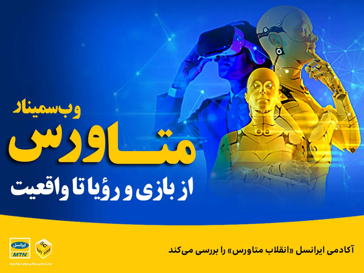 آکادمی ایرانسل «انقلاب متاورس» را بررسی میکند
