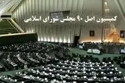 بررسی اجرای «قانون لغو تحریم‌ها» در کمیسیون اصل ۹۰ 