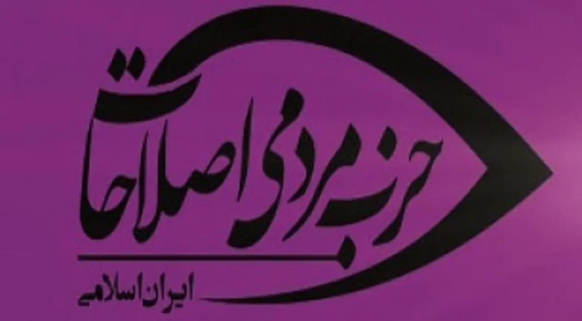 گزینه اول جبهه اصلاحات برای انتخابات ریاست جمهوری 1400