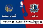 پخش زنده بسکتبال دالاس - گلدن استیت ۲۴ اسفند ۱۴۰۲