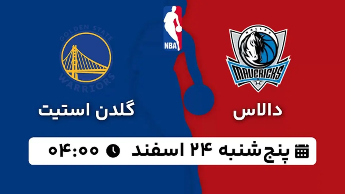پخش زنده بسکتبال دالاس - گلدن استیت ۲۴ اسفند ۱۴۰۲