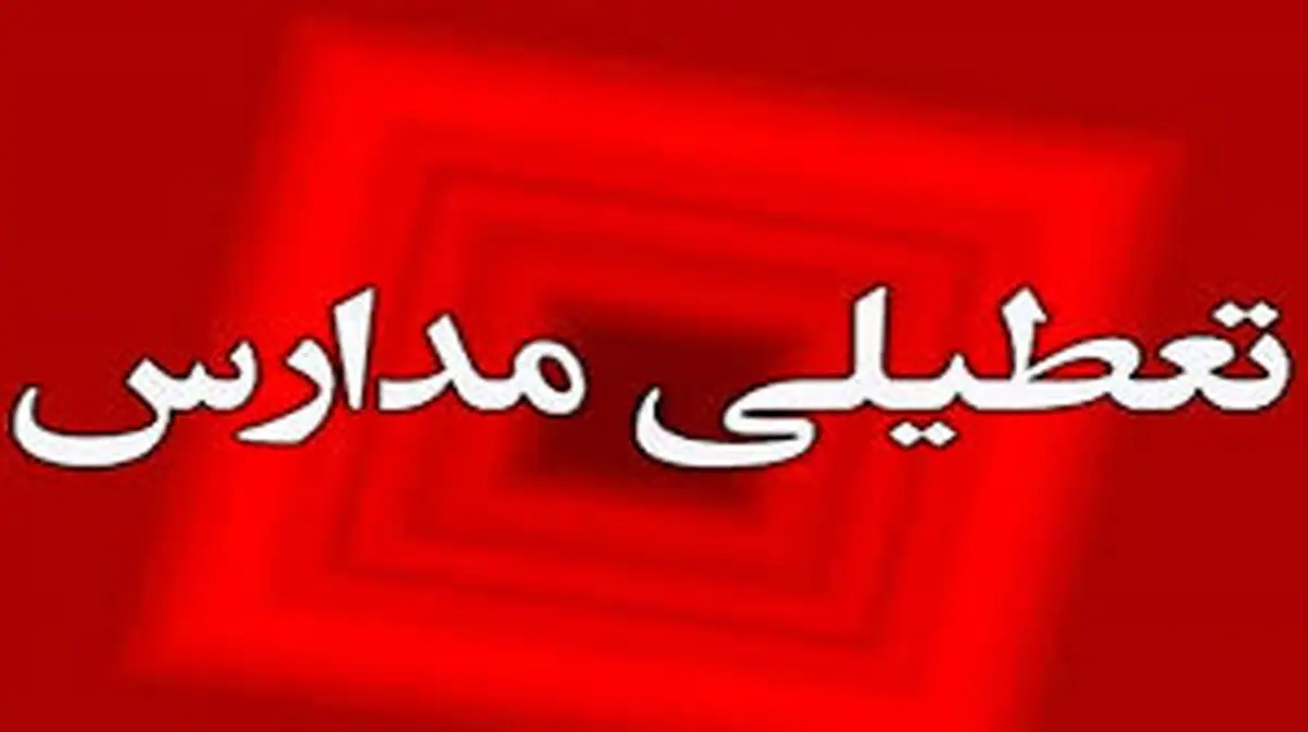 اطلاعیه تعطیلی| مدارس کدام شهرها فردا چهارشنبه ۱ اسفند ۱۴۰۳ تعطیل شدند؟