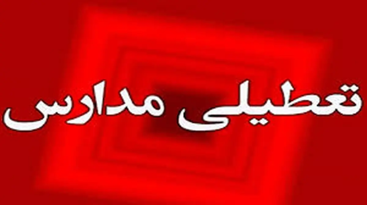 
تعطیلی مدارس و ادارات گیلان در روز یکشنبه
