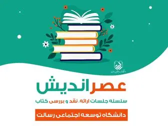 بررسی چرایی توسعه نیافتگی ایران در نقد کتاب «ما چگونه ما شدیم»