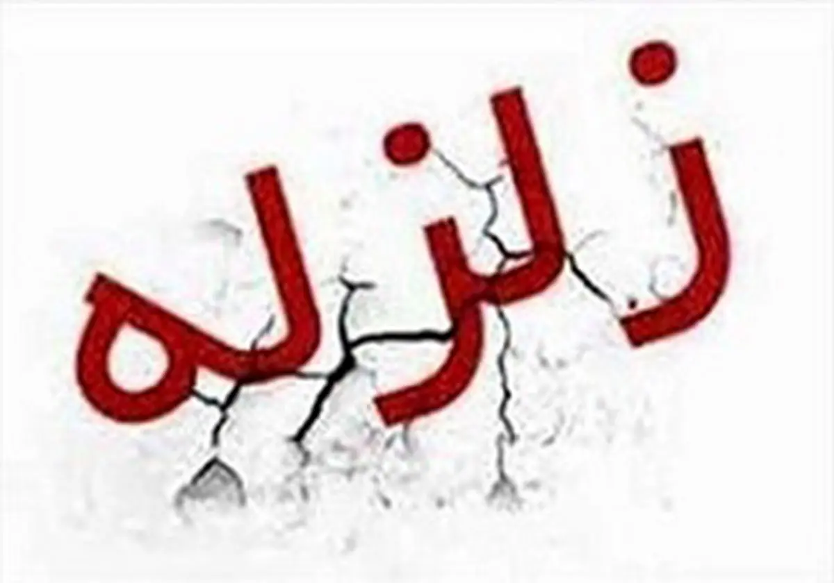 کدام شهر های ایران زلزله خیزتر هستند