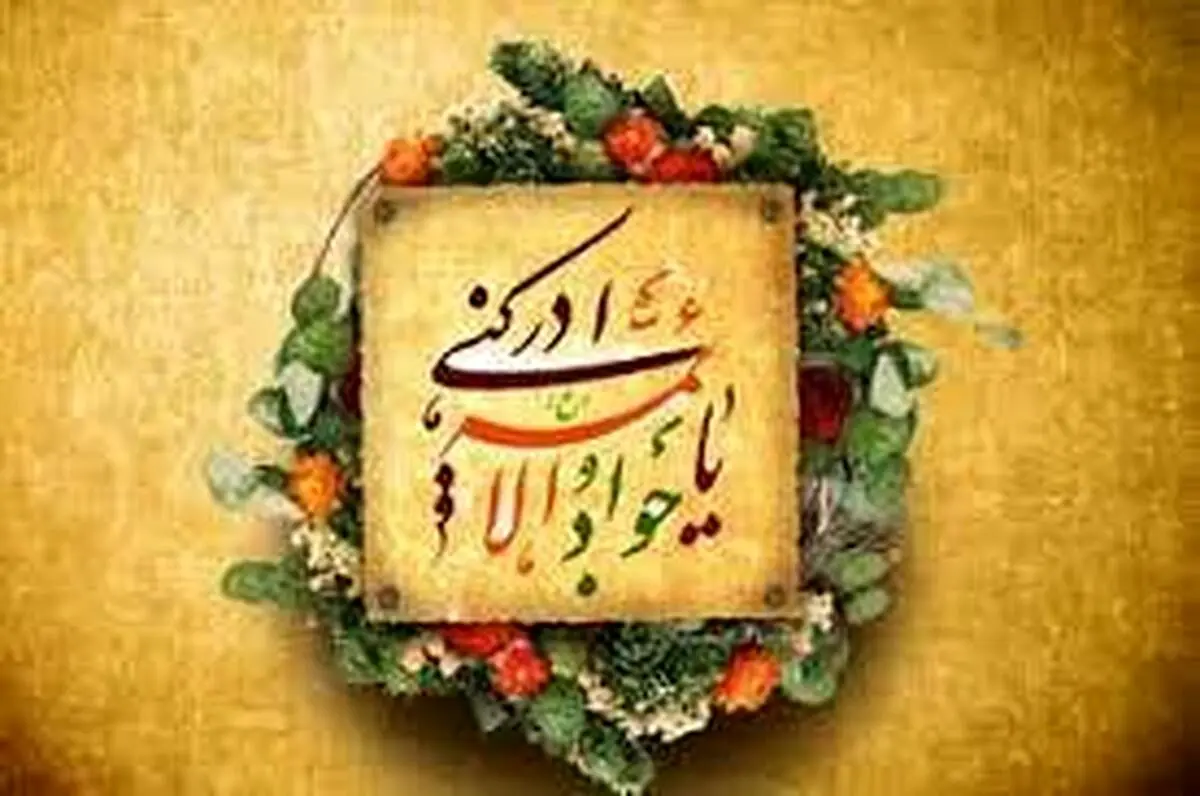 دعای مخصوص امام جواد (ع) برای حاجتروایی