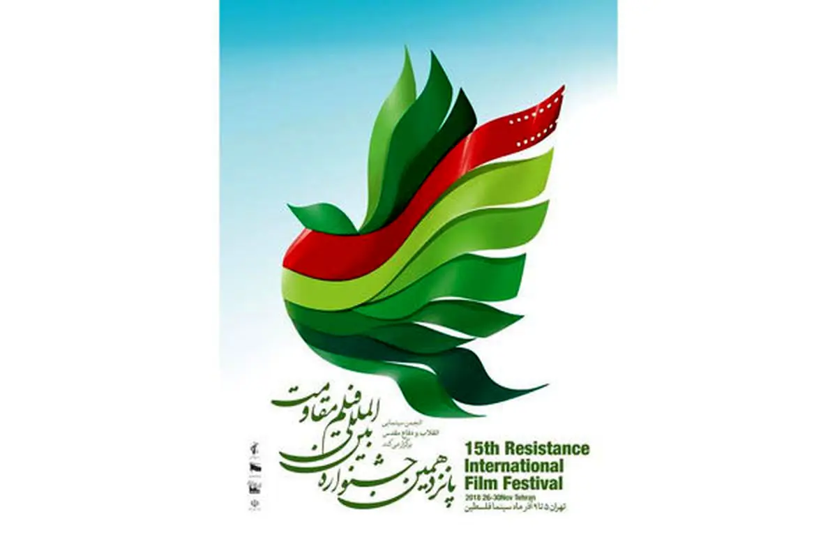 تازه ترین خبرها از جشنواره فیلم «مقاومت»