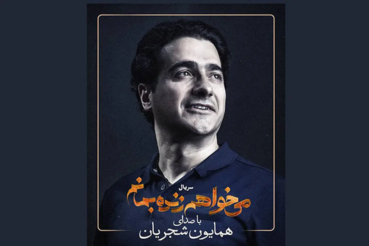 تیتراژ «می‌خواهم زنده بمانم» با صدای همایون شجریان
