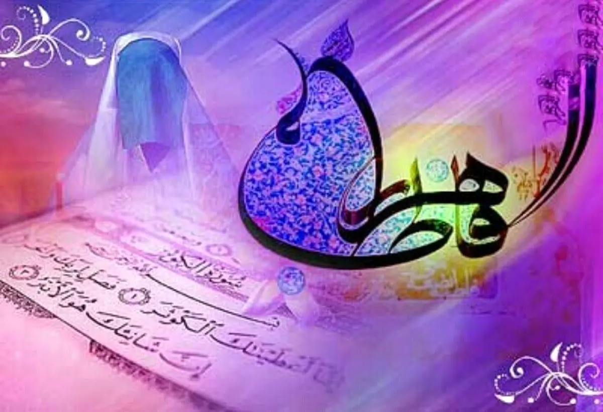 پیامک و اس ام اس تبریک ولادت حضرت زهرا و روز زن