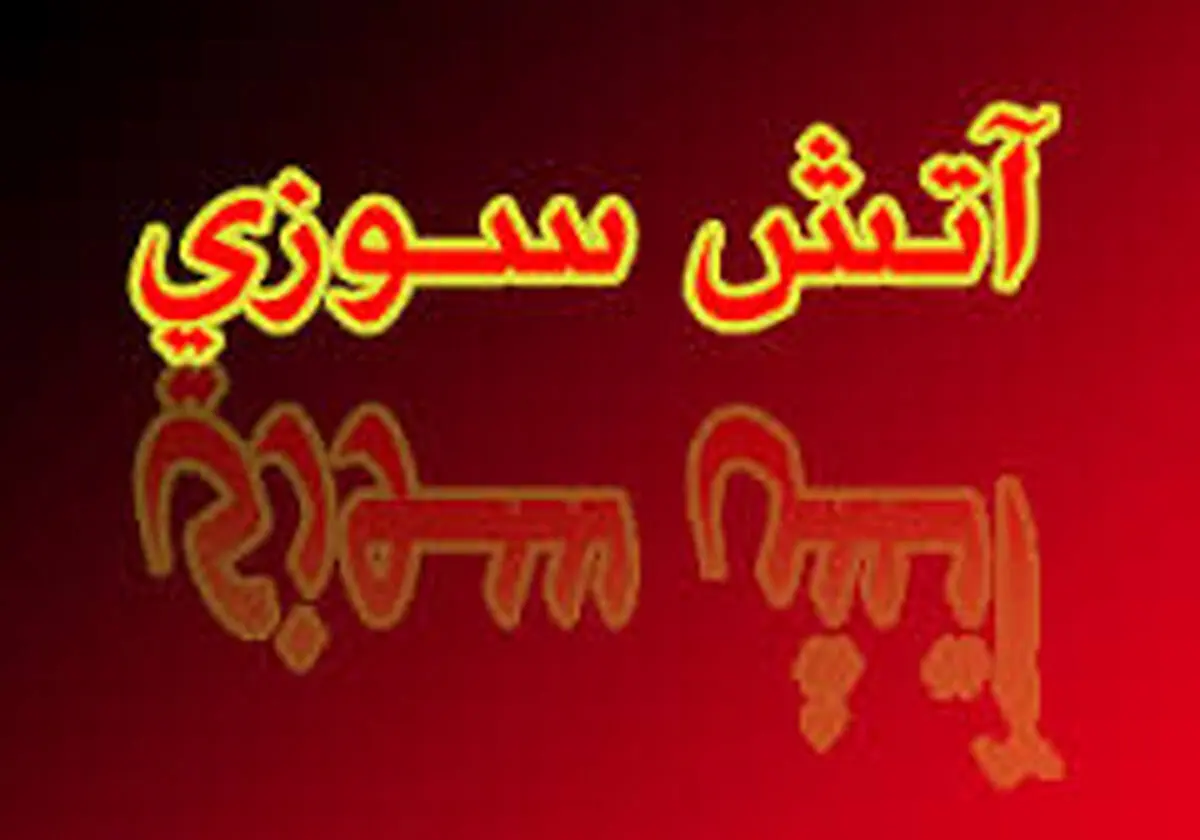 
علت آتش‌سوزی پتروشیمی بوعلی مشخص شد

