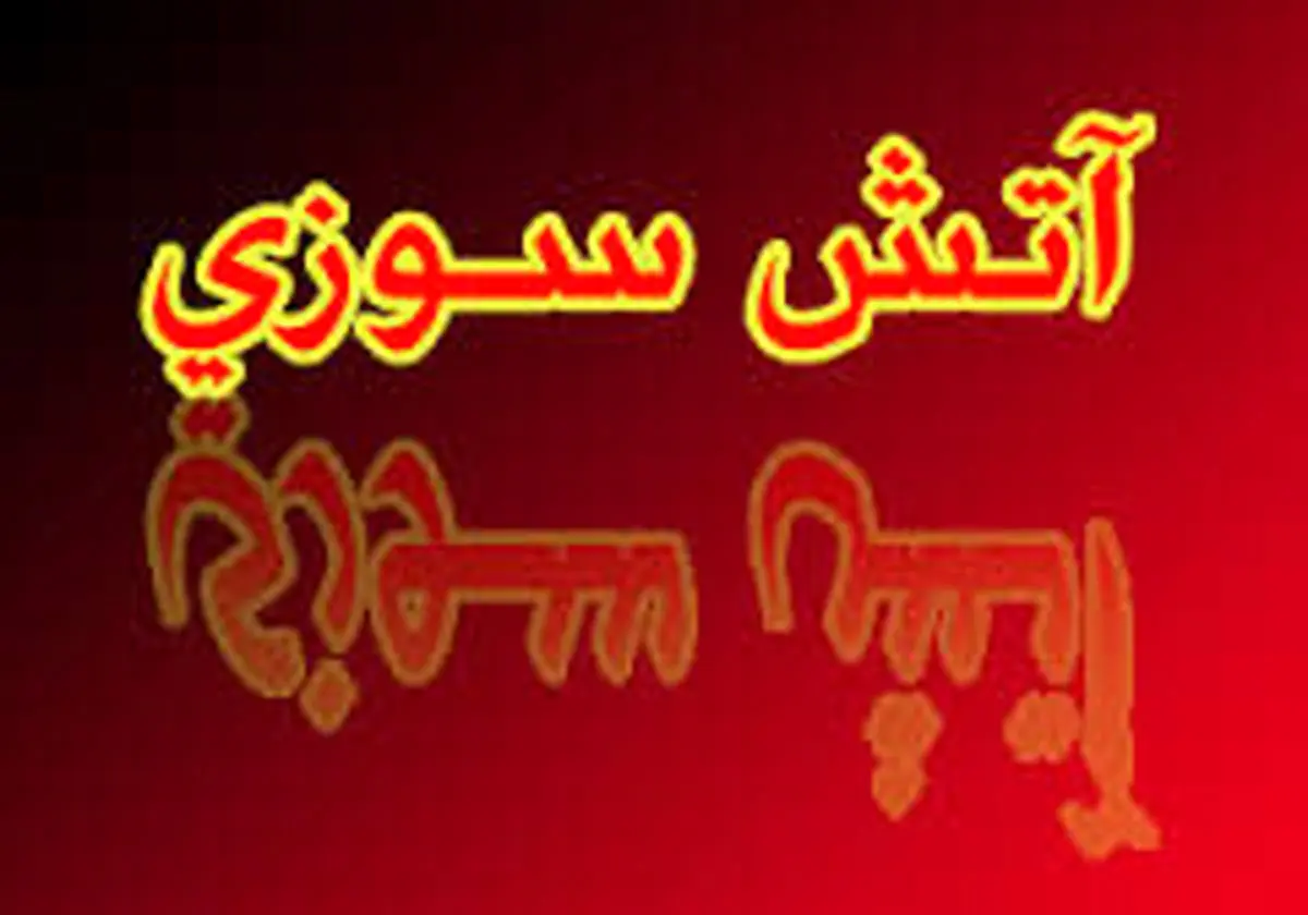 علت آتشسوزی پتروشیمی بوعلی مشخص شد