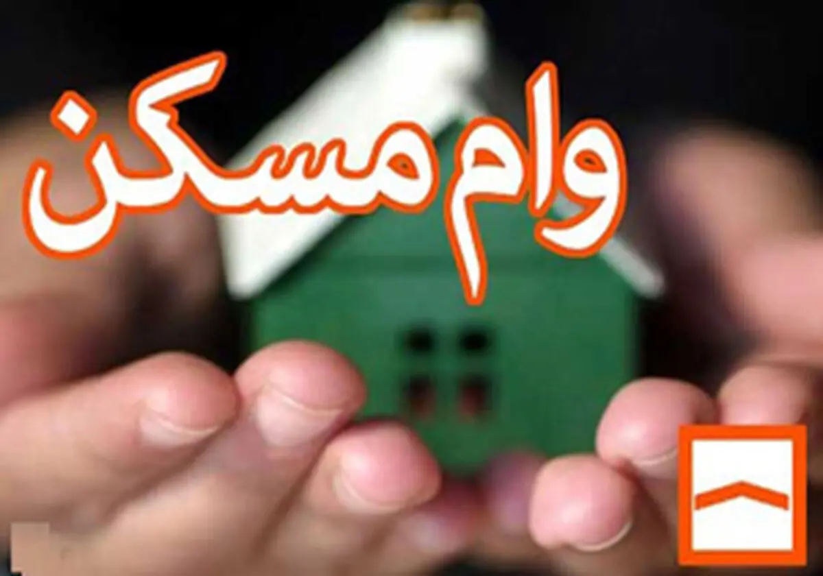 جدول تغییرات اقساط وام مسکن