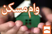 اقساط وام مسکن به تعویق می افتد؟/ سیاست غلط دولت در برابر وام مسکن