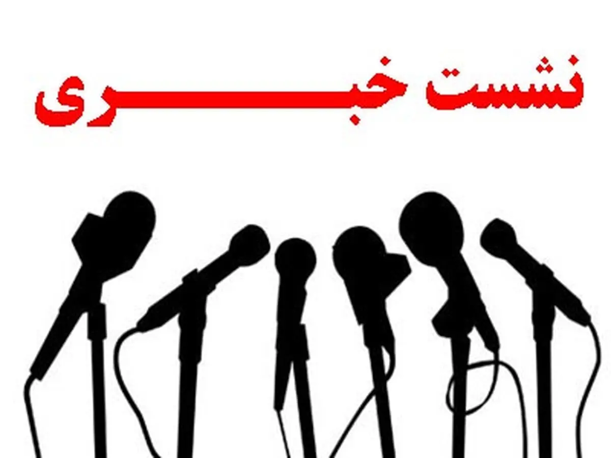 زمان نشست خبری نکونام و حسینی اعلام شد