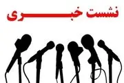 زمان نشست خبری نکونام و حسینی اعلام شد
