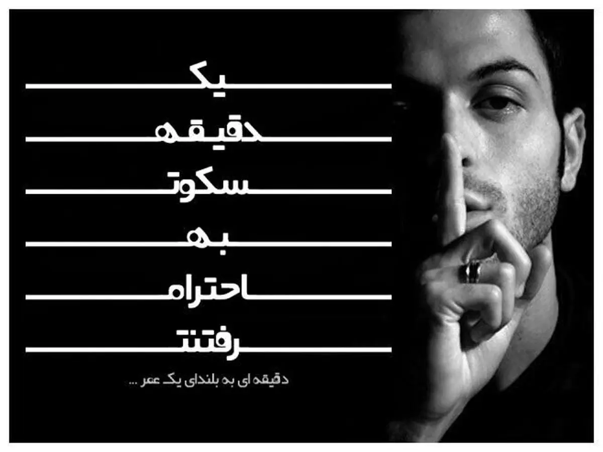 حکایت "یک دقیقه سکوت"