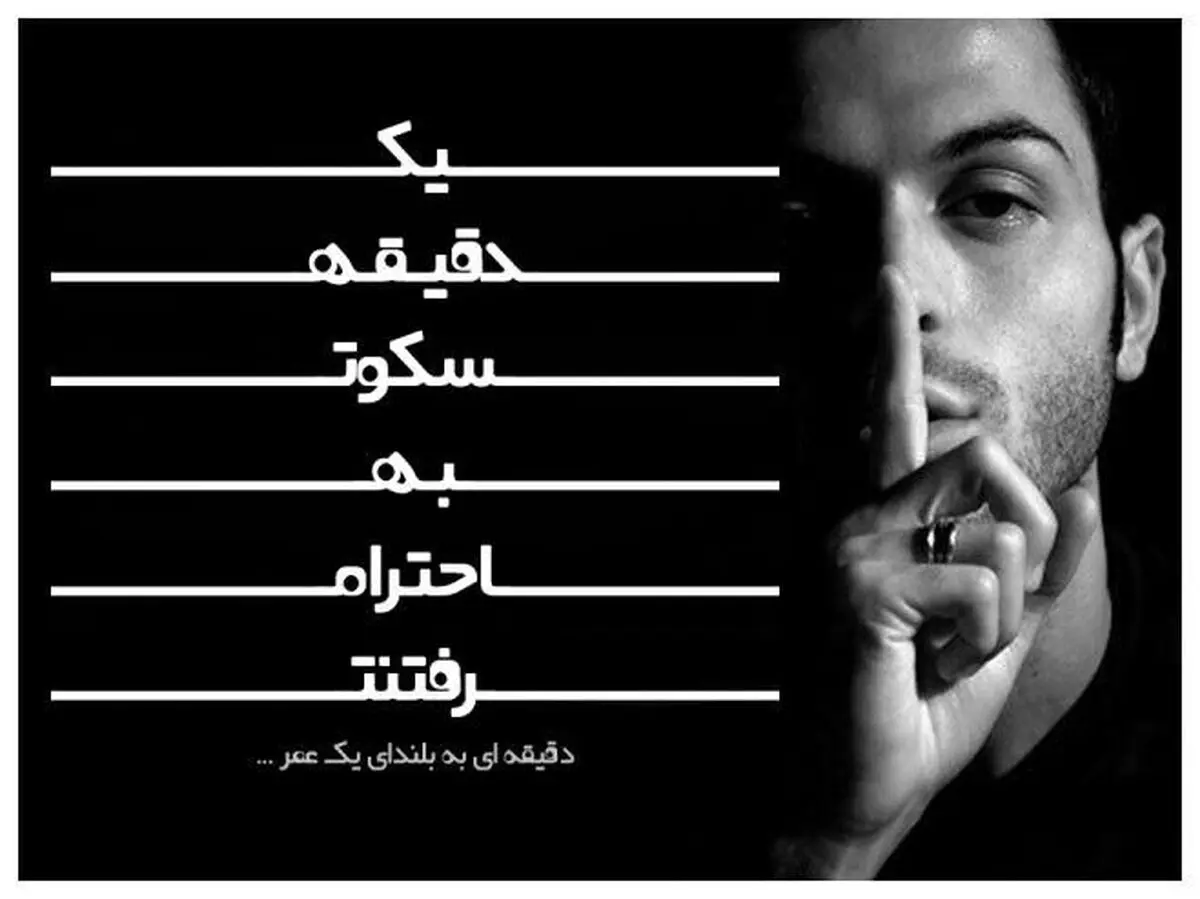 حکایت "یک دقیقه سکوت"