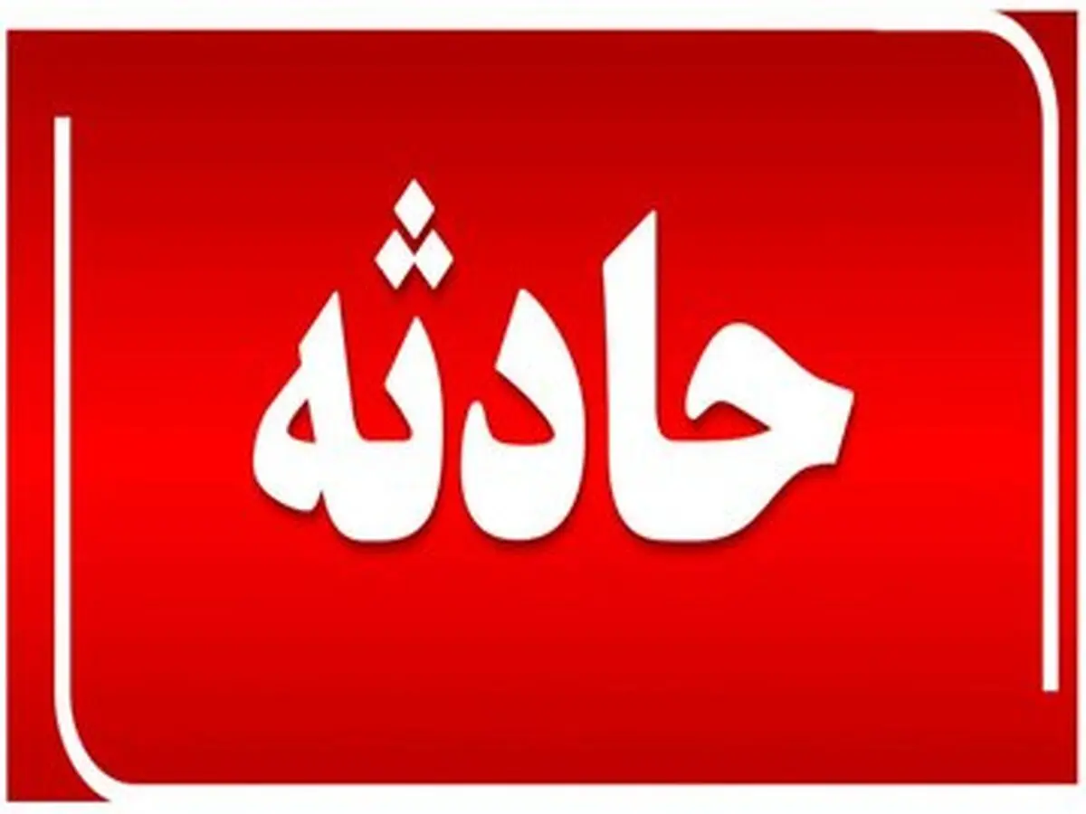 مرگ عجیب پسربچه ۲ ساله در تشت آب