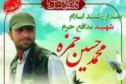 شهیدی که در کودکی شفا گرفت تا مدافع حرم حضرت زینب(س) باشد