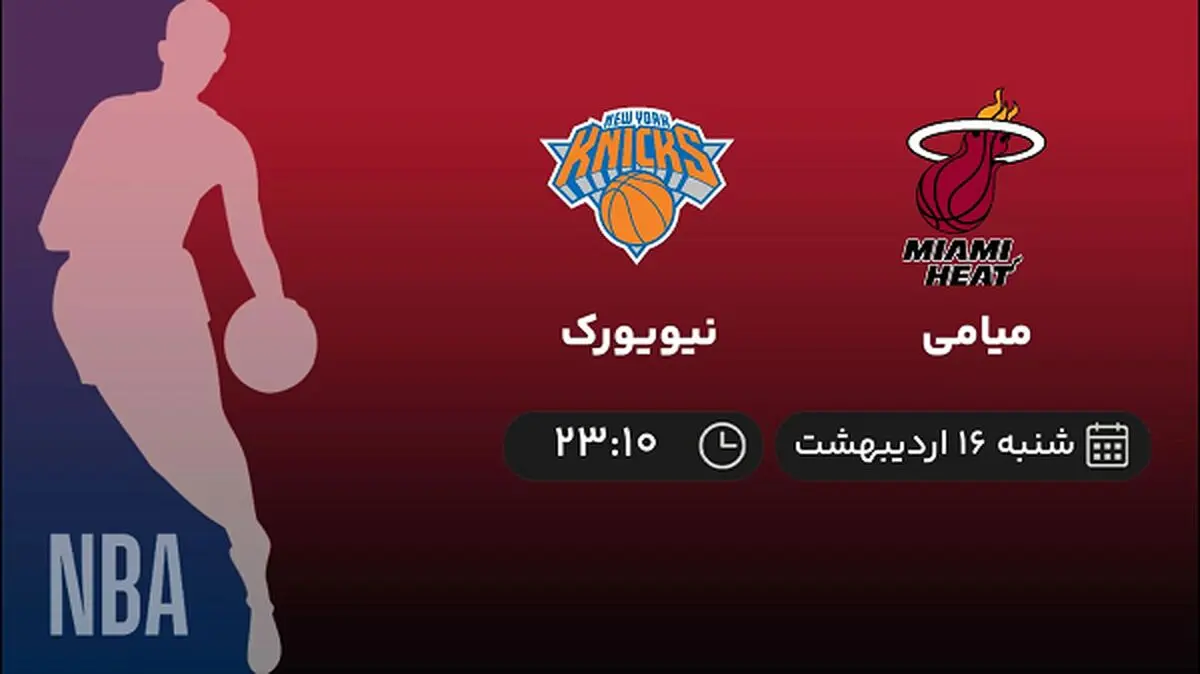 ​پخش زنده بسکتبال NBA امشب 16 اردیبهشت 1402