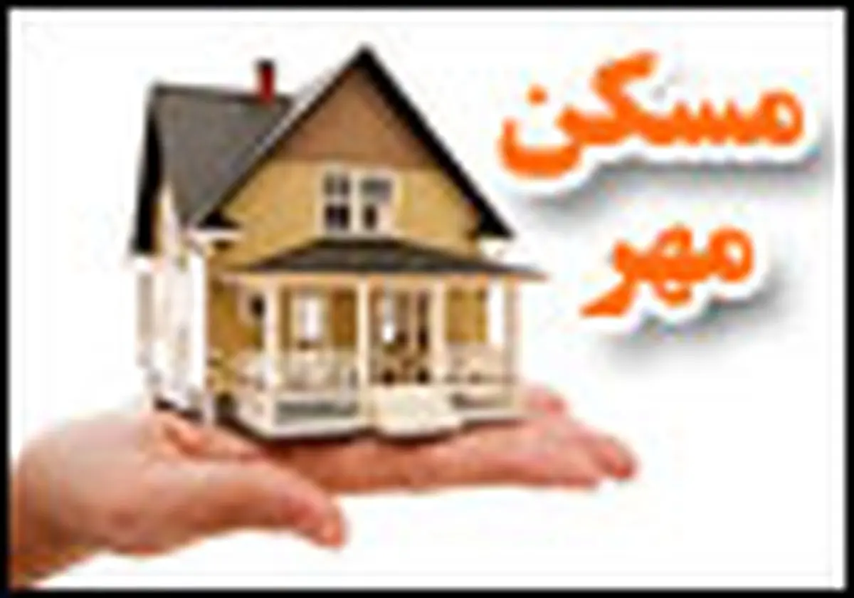 تمدید مهلت افتتاح حساب برای مسکن ویژه