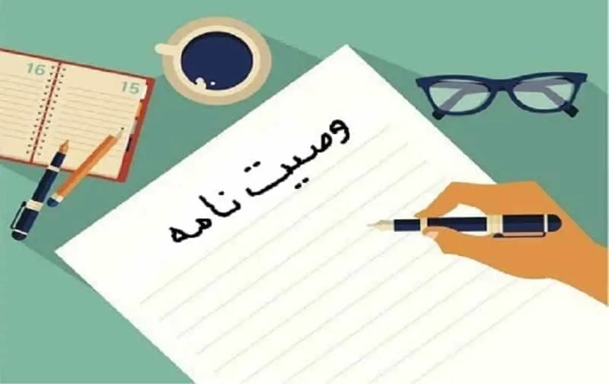 وصیت نامه چیست؟/ سیر تا پیاز نوشتن وصیت نامه را فرا بگیرید