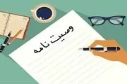 وصیت نامه چیست؟/ سیر تا پیاز نوشتن وصیت نامه را فرا بگیرید