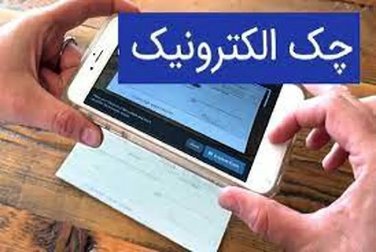 جایگزینی چک الکترونیک با چک کاغذی+ جزئیات