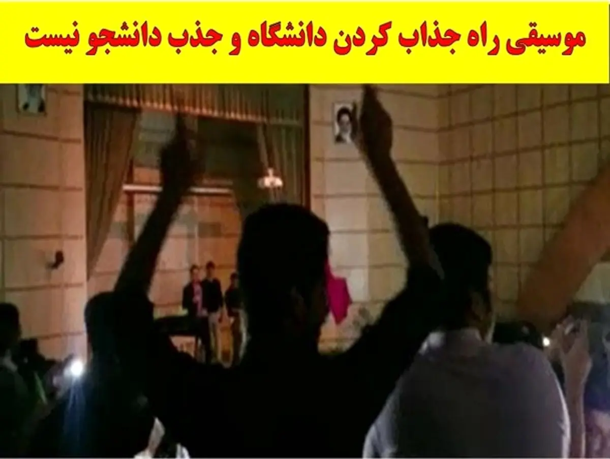 متولی برنامه: می خواستم دانشجوها شاد باشند