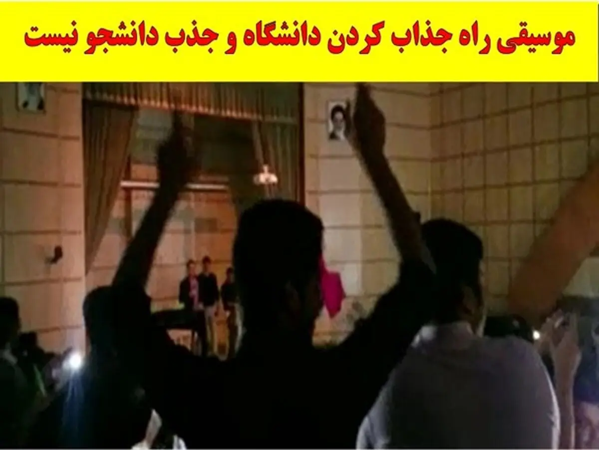 متولی برنامه: می خواستم دانشجوها شاد باشند