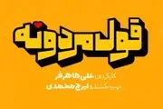 ساعت پخش و تکرار سریال قول مردونه